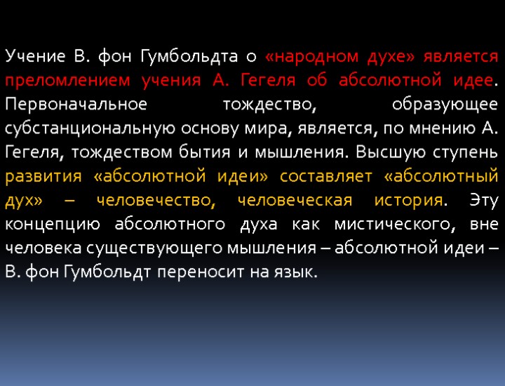 Учение В. фон Гумбольдта о «народном духе» является преломлением учения А. Гегеля об абсолютной